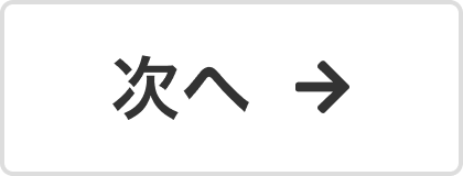 次のページ